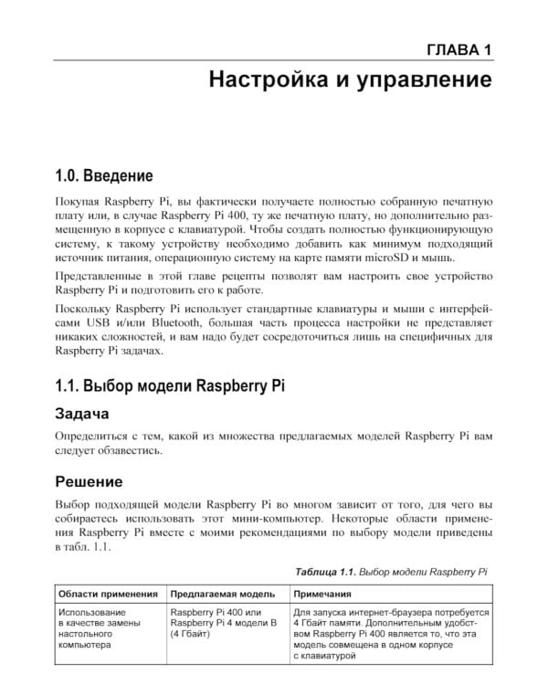 Raspberry Pi. Сборник рецептов. 4-е изд