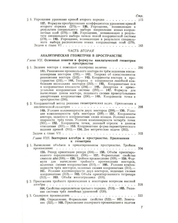 Аналитическая геометрия. 2-е изд
