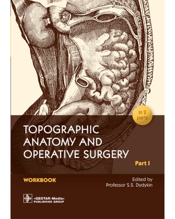 Topographic Anatomy and Operative Surgery. Workbook. In 2 parts. Part 1: на англ.яз