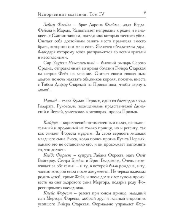 Испорченные сказания. Т. 4. Пробуждение знамен. Кн. 3