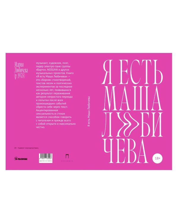 Я есть Маша Любичева: сборник