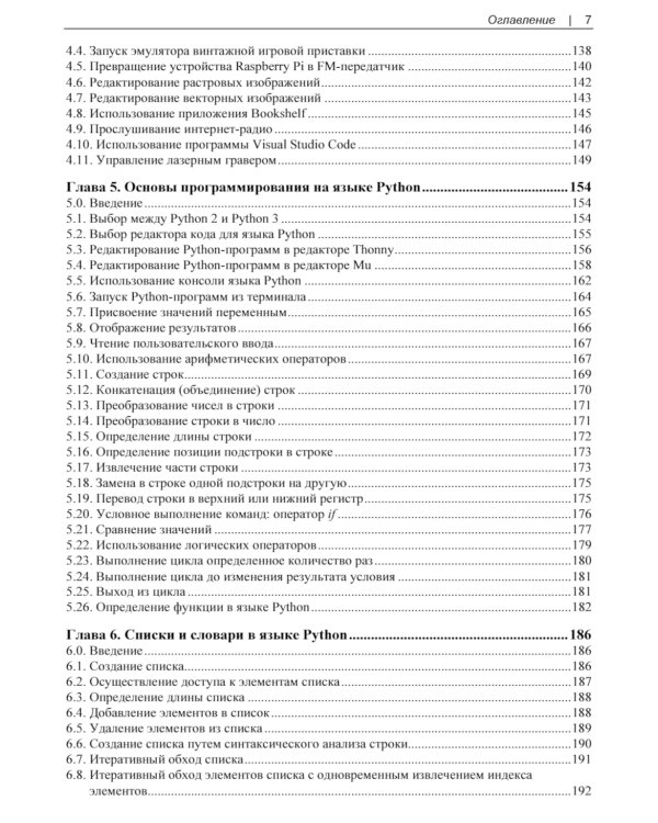 Raspberry Pi. Сборник рецептов. 4-е изд