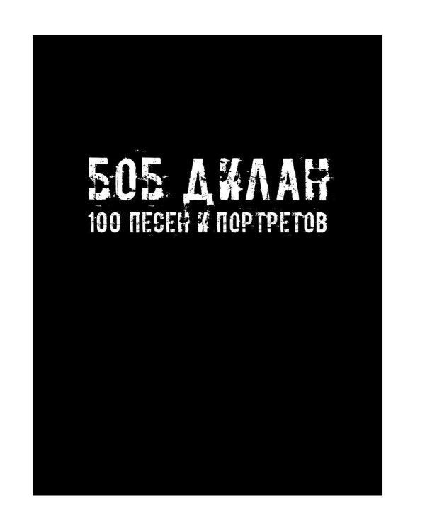 100 песен и портретов