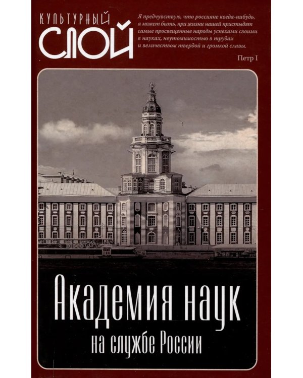 Академия наук на службе России