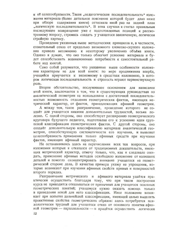 Аналитическая геометрия. 2-е изд