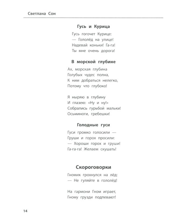 Лого-рифмы: логопедические стихотворения при нарушениях речи: труднопроизносимые согласные
