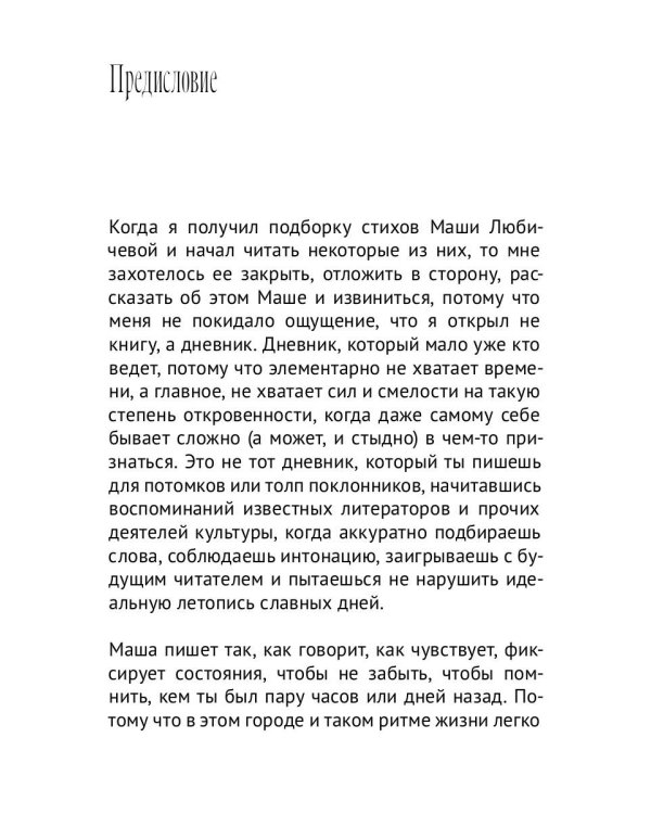 Я есть Маша Любичева: сборник