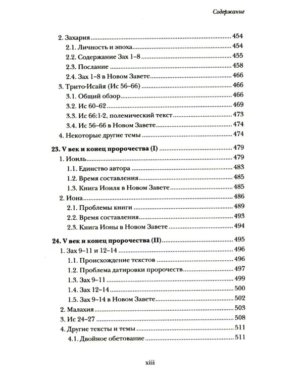 Введение в библейское пророчество