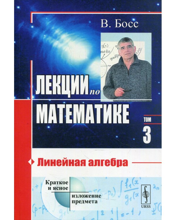 Лекции по математике. Линейная алгебра. Том 3