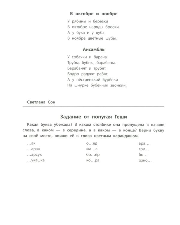 Лого-рифмы: логопедические стихотворения при нарушениях речи: труднопроизносимые согласные