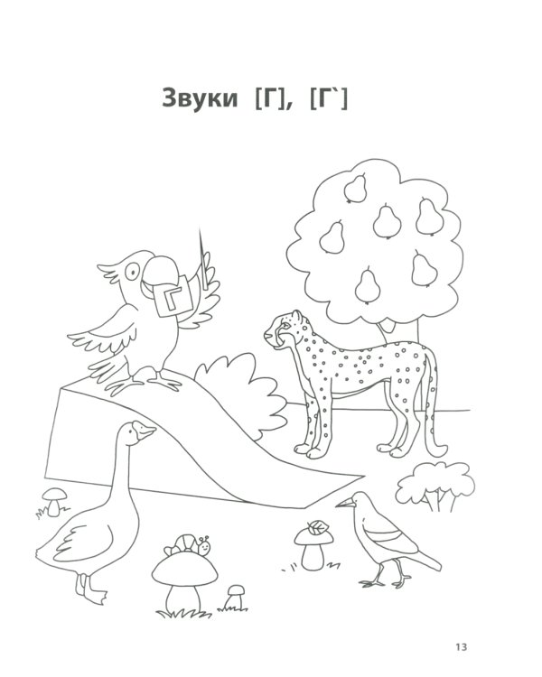 Лого-рифмы: логопедические стихотворения при нарушениях речи: труднопроизносимые согласные