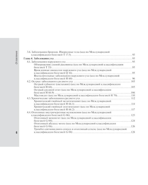 Справочник врача-оториноларинголога