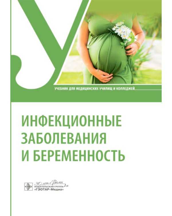 Инфекционные заболевания и беременность: Учебник