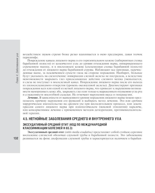 Справочник врача-оториноларинголога