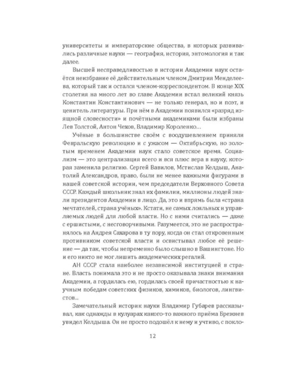Академия наук на службе России