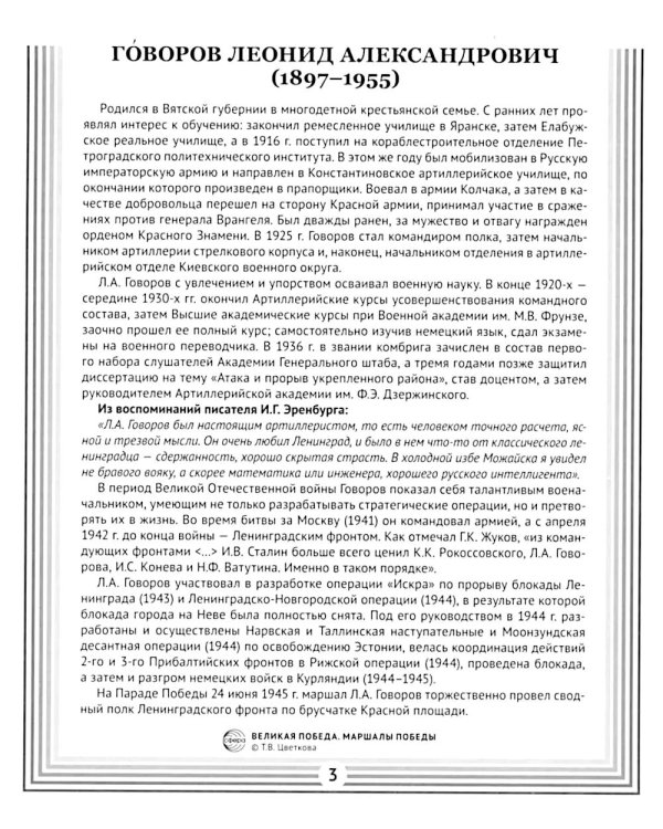 Маршалы Победы.12 демонстрационных картинок с текстом (210х250)