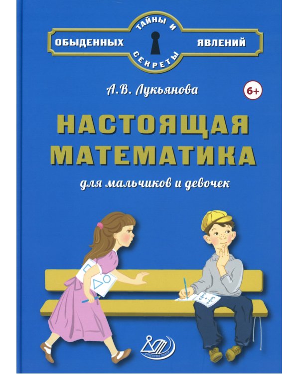 Настоящая математика для мальчиков и девочек
