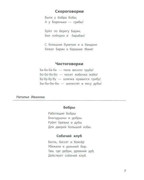 Лого-рифмы: логопедические стихотворения при нарушениях речи: труднопроизносимые согласные