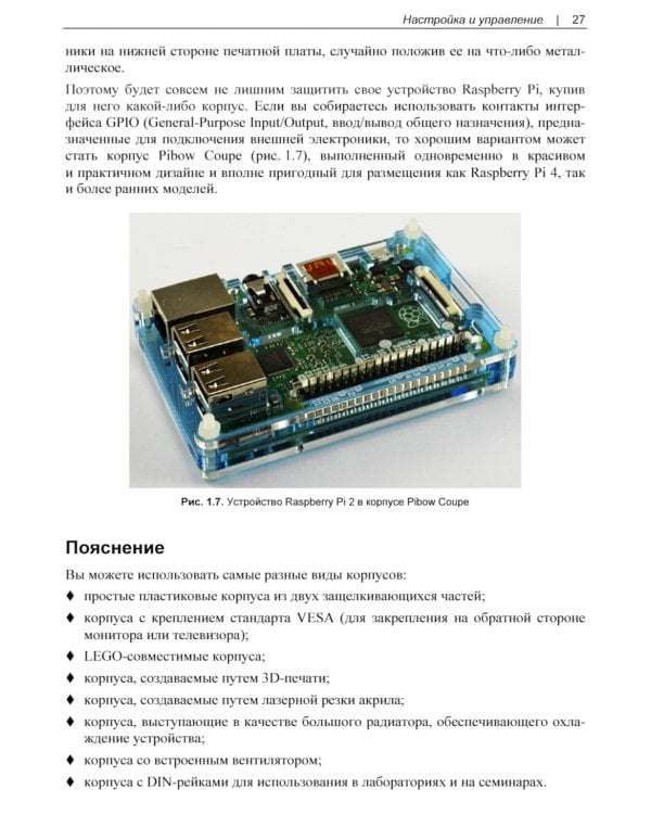 Raspberry Pi. Сборник рецептов. 4-е изд