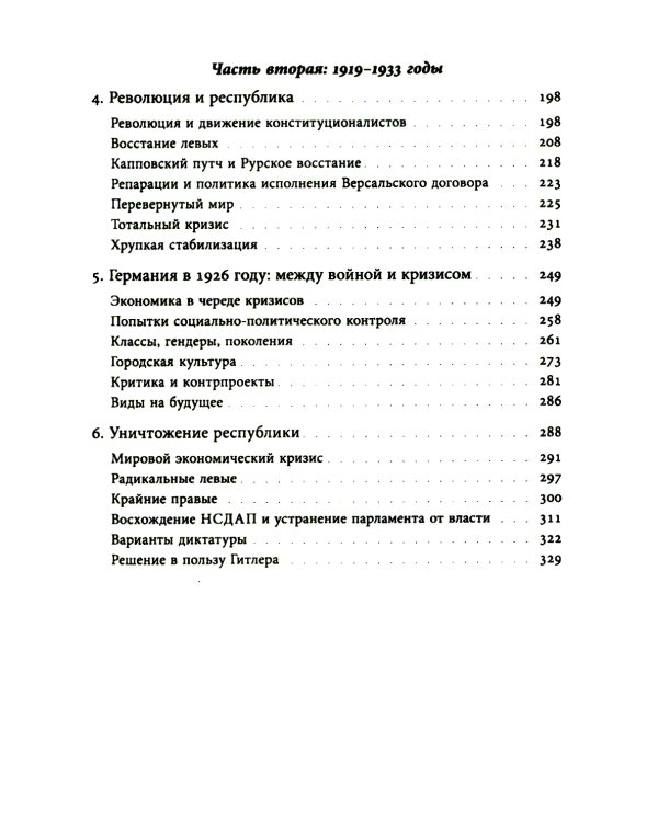 История Германии в ХХ веке. Т. 1