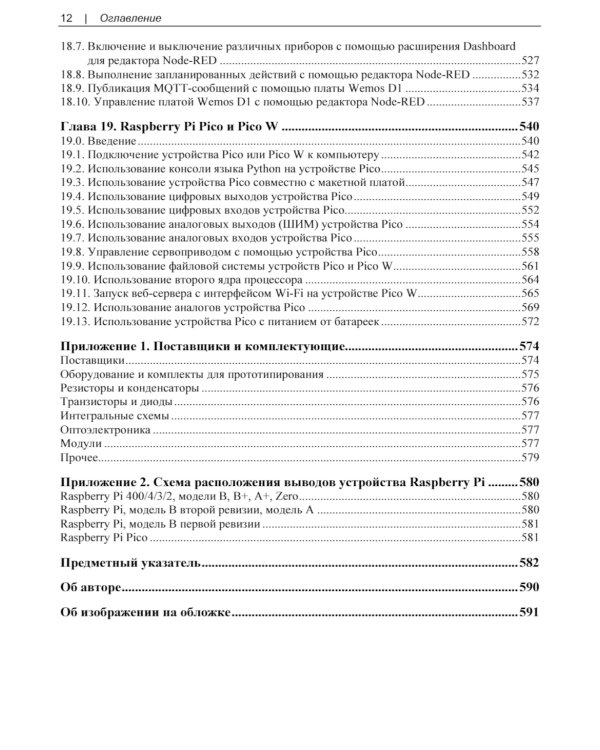 Raspberry Pi. Сборник рецептов. 4-е изд