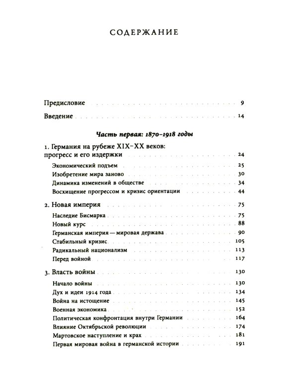 История Германии в ХХ веке. Т. 1