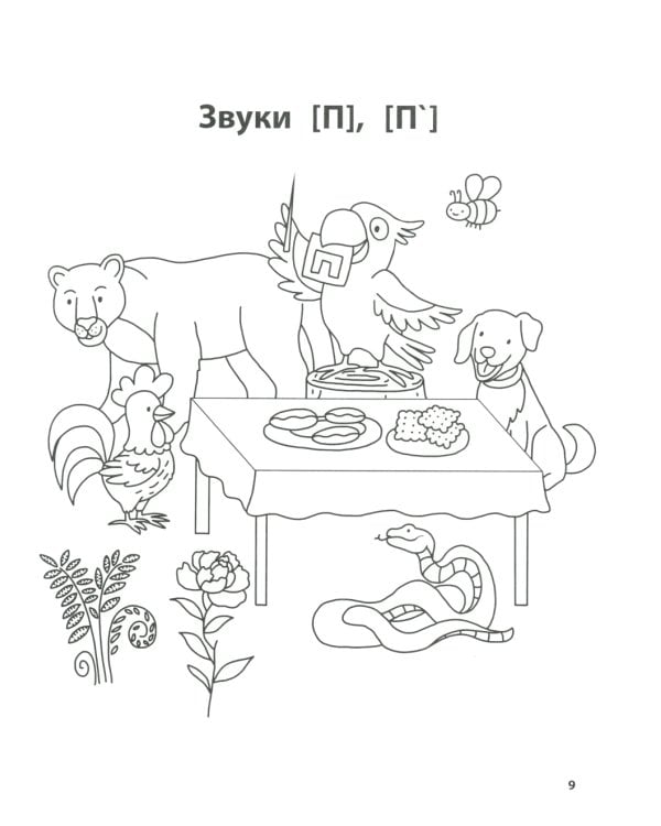 Лого-рифмы: логопедические стихотворения при нарушениях речи: труднопроизносимые согласные