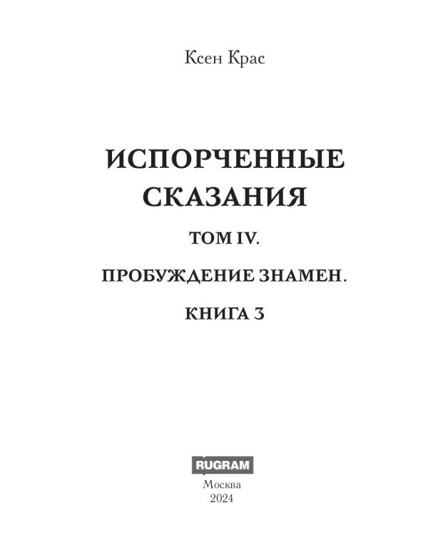 Испорченные сказания. Т. 4. Пробуждение знамен. Кн. 3