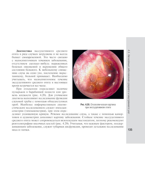 Справочник врача-оториноларинголога