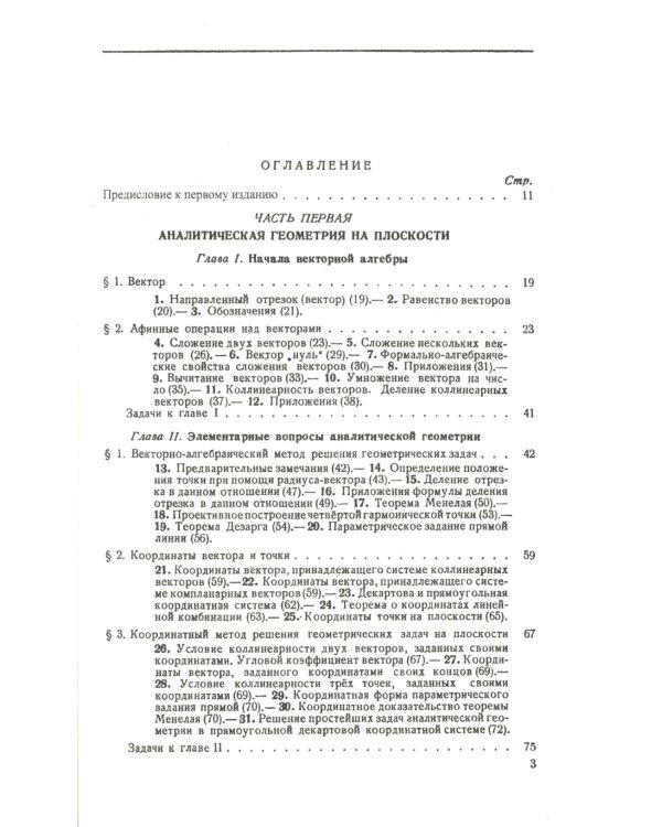 Аналитическая геометрия. 2-е изд