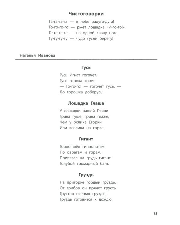 Лого-рифмы: логопедические стихотворения при нарушениях речи: труднопроизносимые согласные