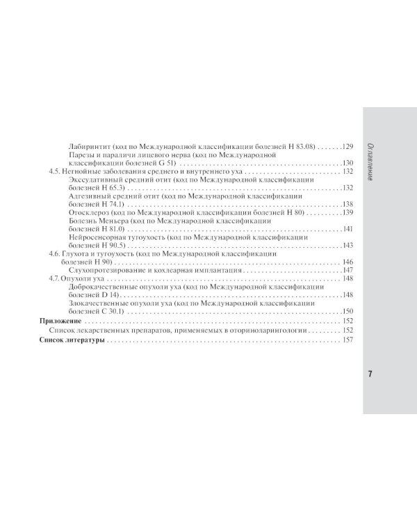 Справочник врача-оториноларинголога