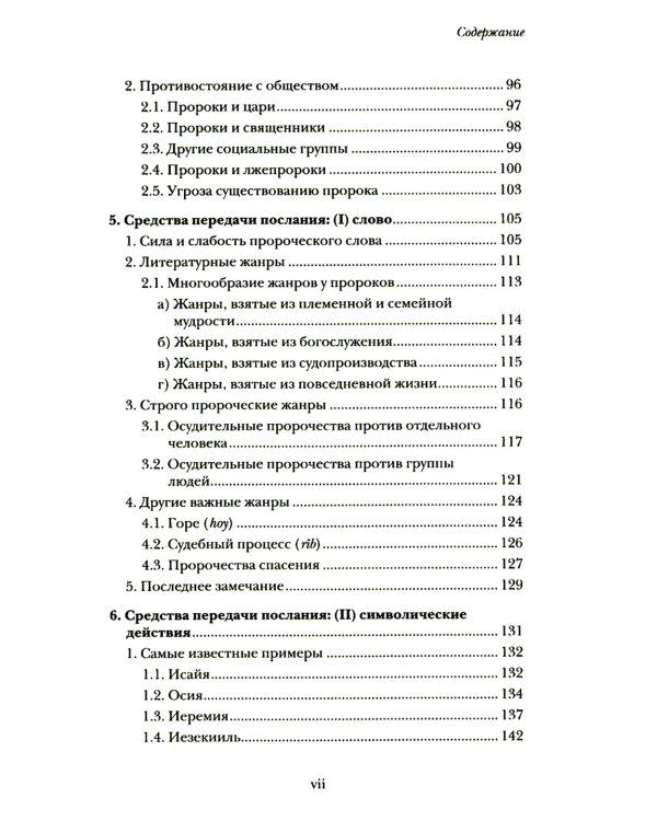 Введение в библейское пророчество
