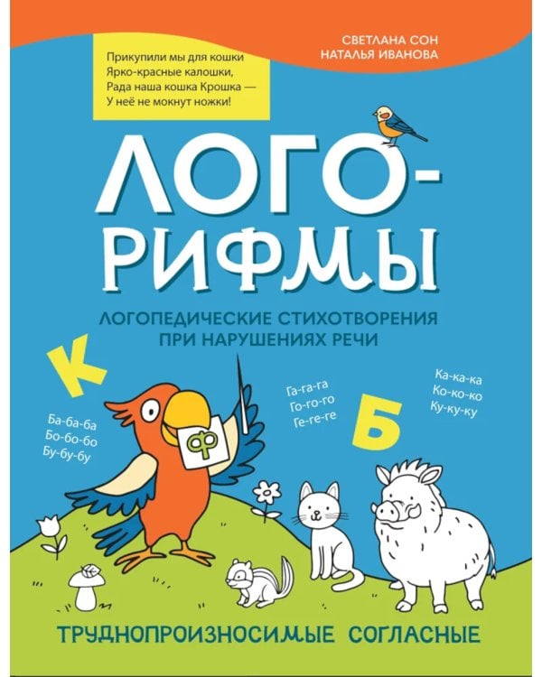 Лого-рифмы: логопедические стихотворения при нарушениях речи: труднопроизносимые согласные