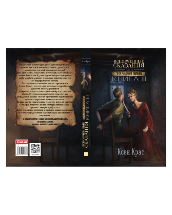 Испорченные сказания. Т. 4. Пробуждение знамен. Кн. 3