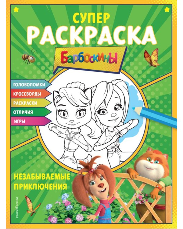 Барбоскины. Супер-раскраска. Незабываемые приключения
