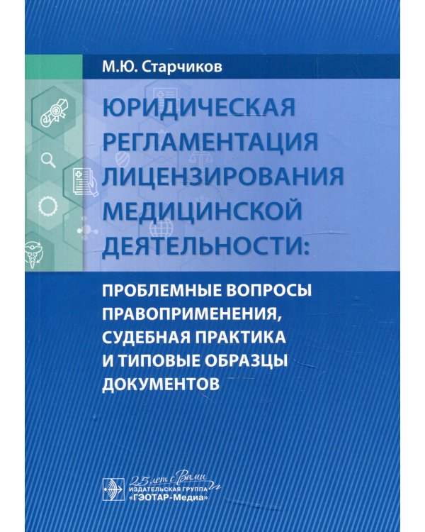 Юридическая регламентация лицензирования медицинской деятельности: проблемные вопросы правоприменения, судебная практика и типовые образцы документов