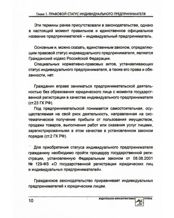 Индивидуальный предприниматель