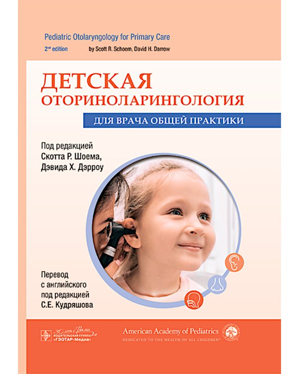 Детская оториноларингология для врача общей практики