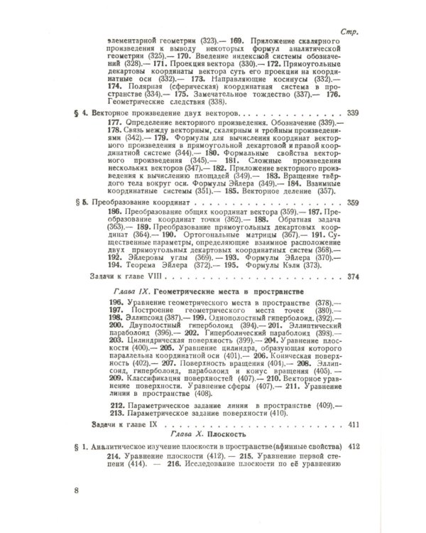 Аналитическая геометрия. 2-е изд