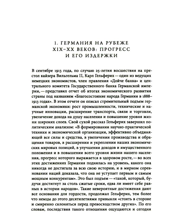 История Германии в ХХ веке. Т. 1