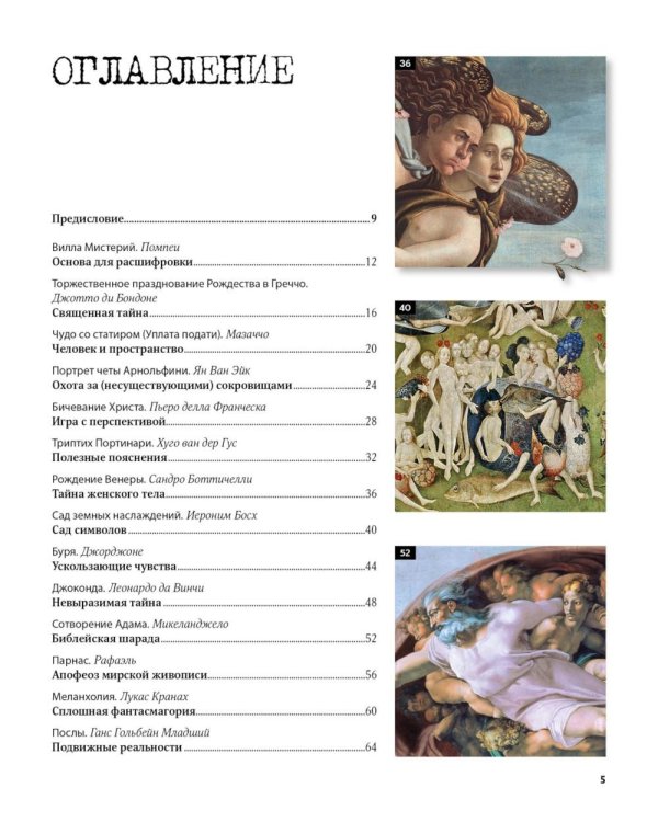 Великие тайны живописи