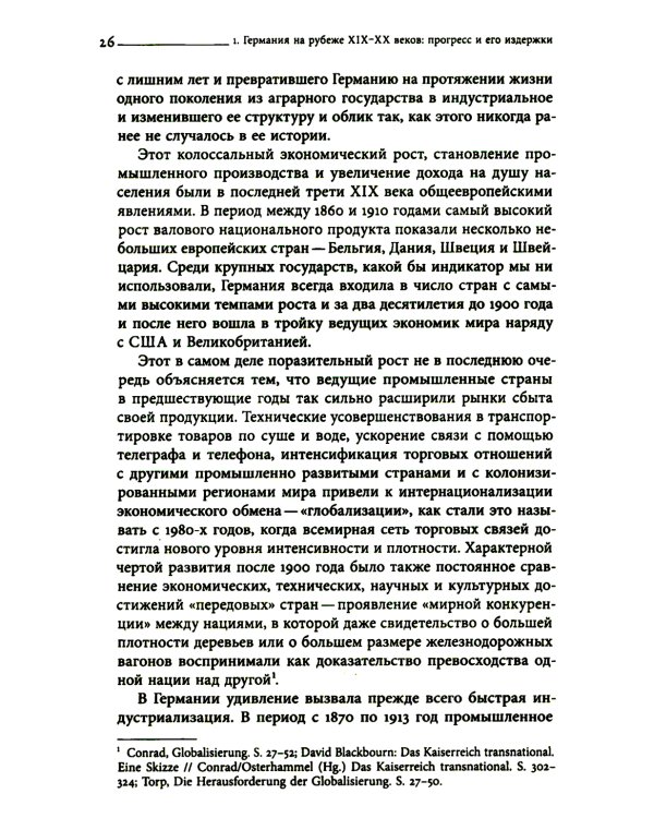 История Германии в ХХ веке. Т. 1