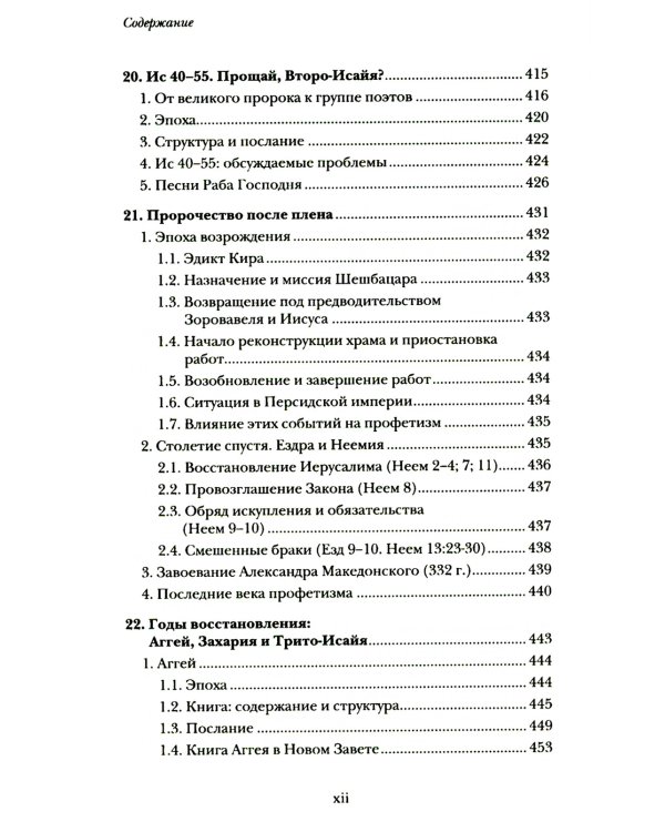Введение в библейское пророчество