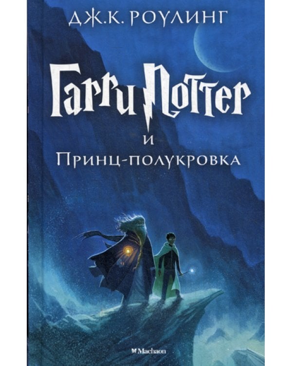 Гарри Поттер и Принц-полукровка. Кн. 6