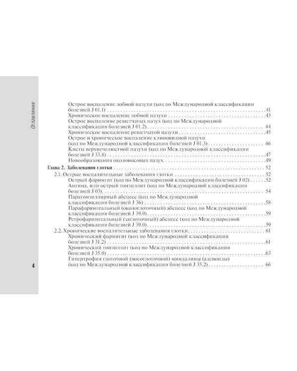 Справочник врача-оториноларинголога
