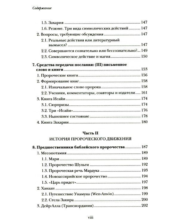 Введение в библейское пророчество