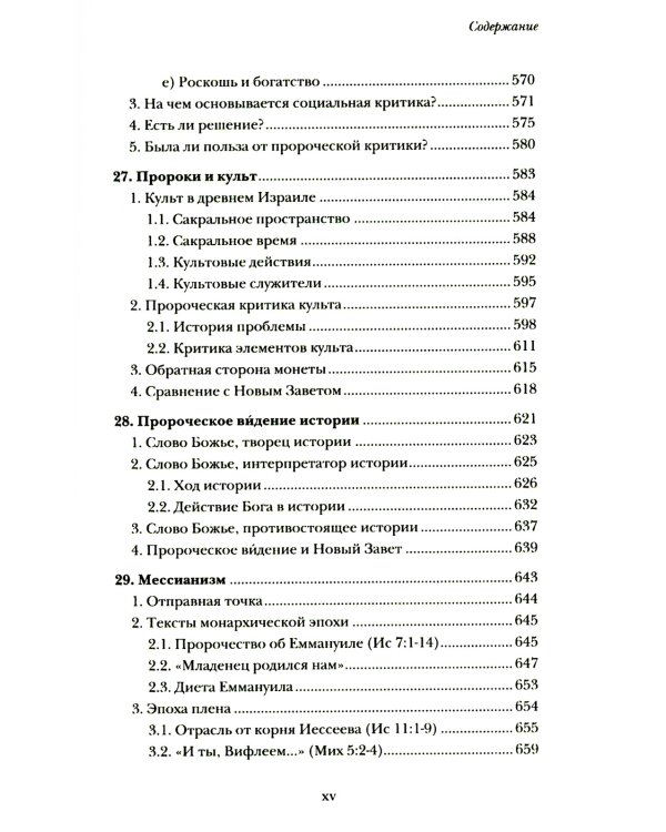 Введение в библейское пророчество