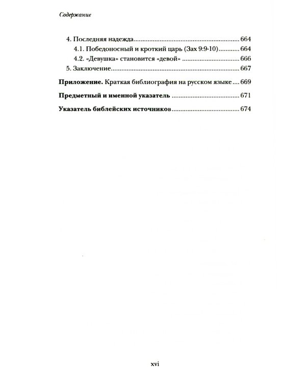 Введение в библейское пророчество