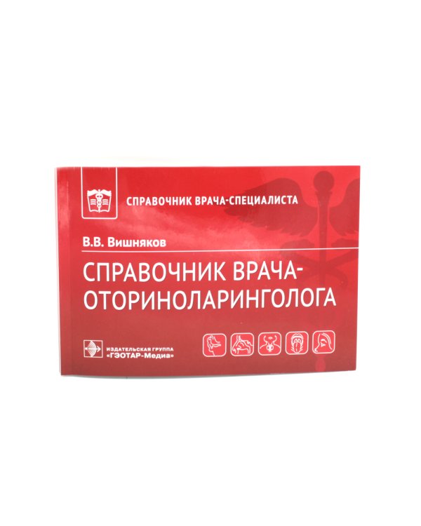 Справочник врача-оториноларинголога